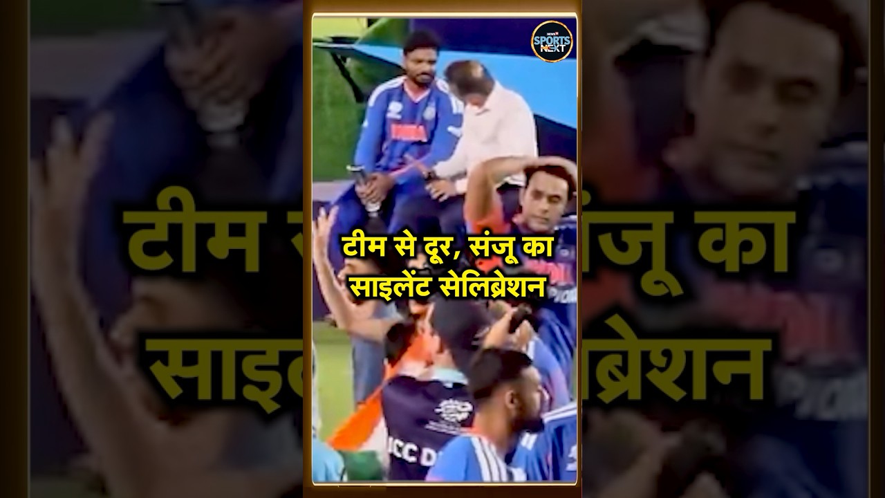Sanju Samson Celebration: Team India से दूर, संजू का साइलेंट सेलिब्रेशन | Watch Video | #Shorts