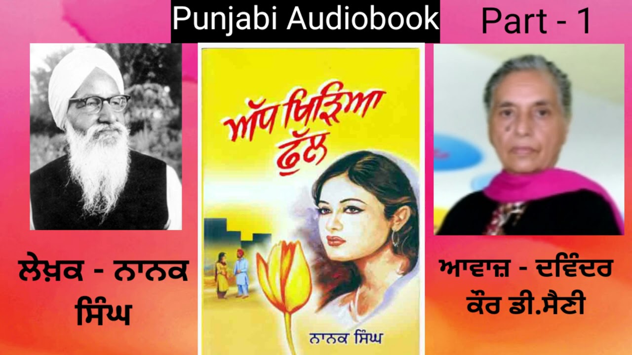 Novel - Adh Khiriya Full | ਅੱਧ ਖਿੜਿਆ ਫੁੱਲ | by Nanak Singh | ਨਾਨਕ ਸਿੰਘ  | Part - 1 ( Punjabi Novel )
