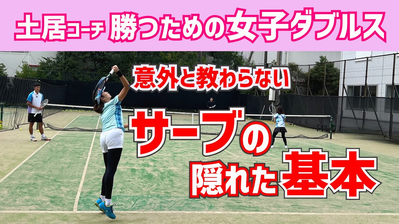 【意外と教わらない回転系サーブの基本】テニス ただ入れるだけの弱いサーブを克服するには？ 勝つための女子ダブルスレッスン 第116回