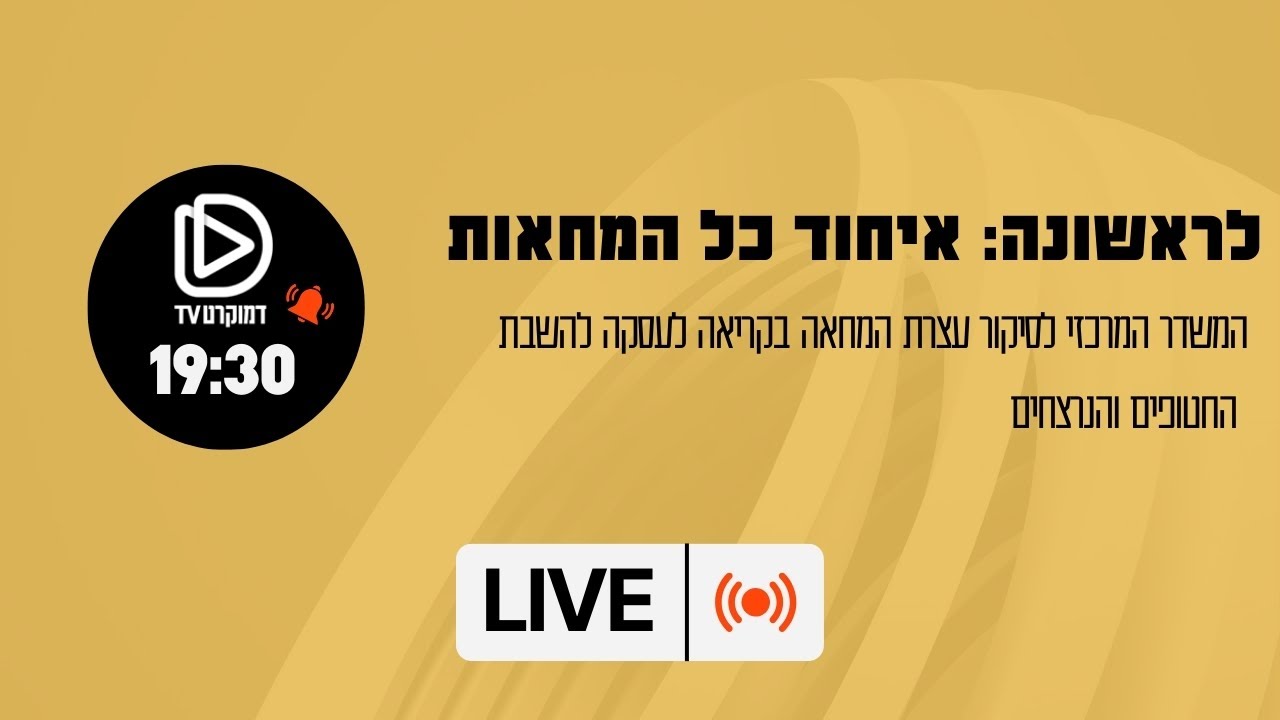לראשונה: איחוד כל המחאות - המשדר המרכזי לסיקור עצרת המחאה בקריאה לעסקה להשבת החטופים והנרצחים