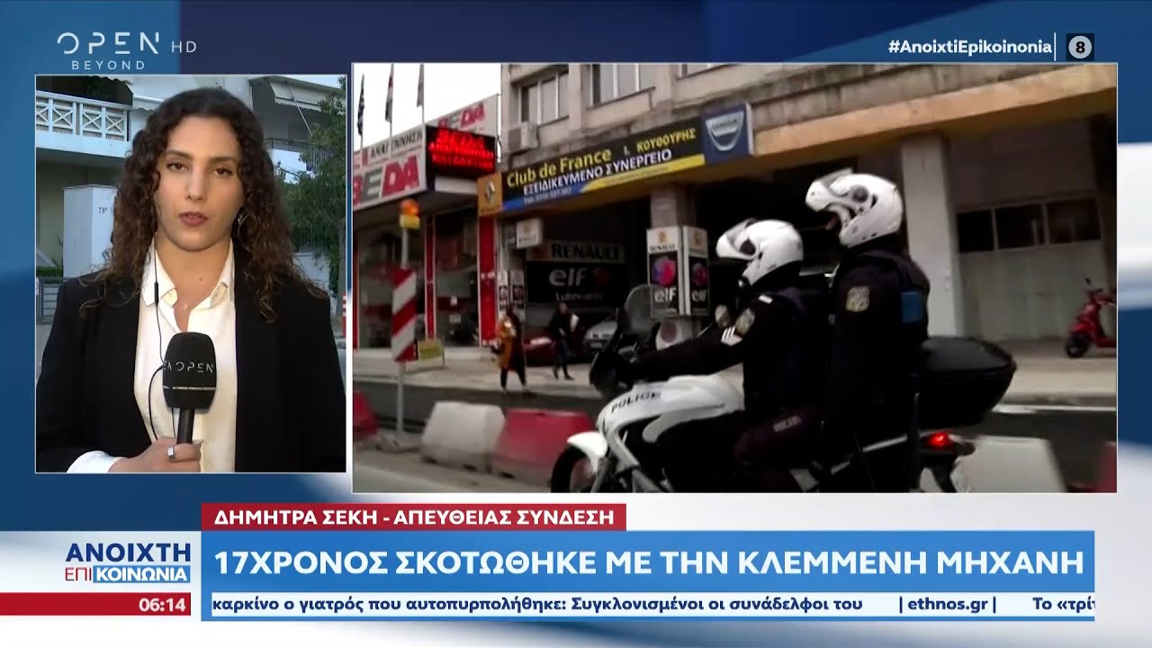 Δεκαεπτάχρονος σκοτώθηκε με την μηχανή που έκλεψε | Ανοιχτή Επικοινωνία 17/05/2023 | OPEN TV