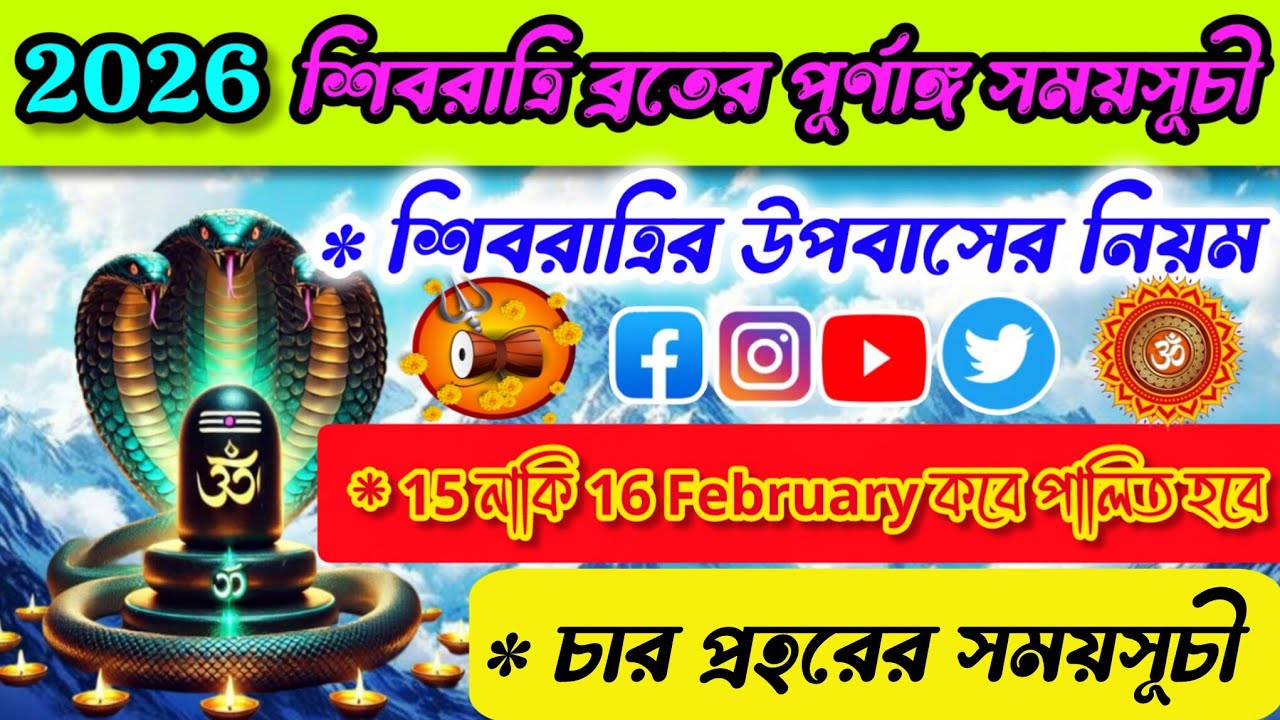 Shiv Chaturdashi 2026 | Maha Shivratri 2026 Date and Time | Vivah Obhijaan Suparna 