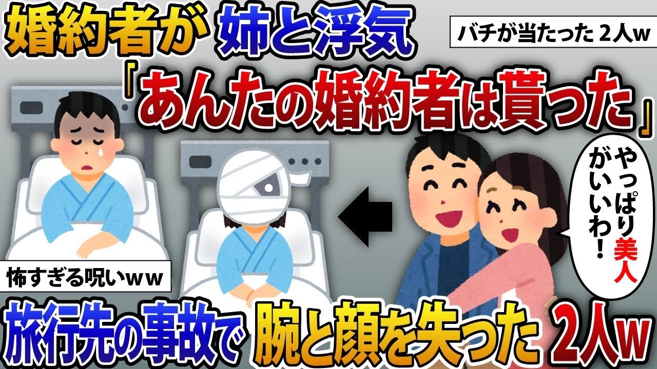 婚約者が美しい姉と不倫旅行に行き、「あなたの婚約者は私のものだ！」と言われ、帰ってきたら腕を二本とも失っていた。