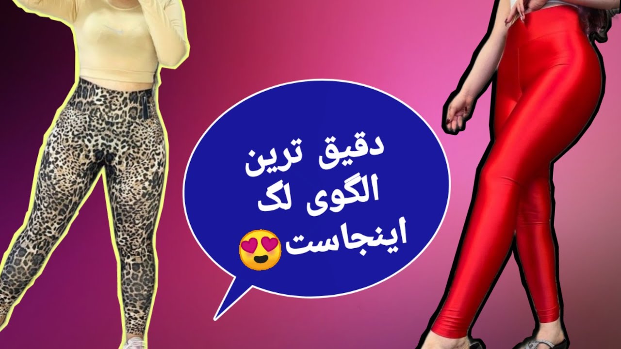 آموزش رسم الگوی لگ زنانه، الگوی لگ ورزشی، الگوی لگ چرمی