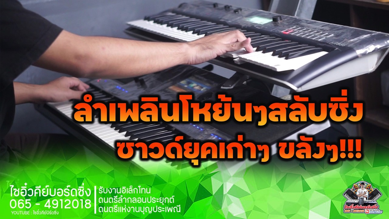 ลำเพลินโหย้นๆสลับซิ่ง | ซาวด์ยุคเก่าๆขลังๆ เปิดฟ้อน!! | ภาพเสียงคมชัดสุดๆระดับ Full HD | 02 03 69 |