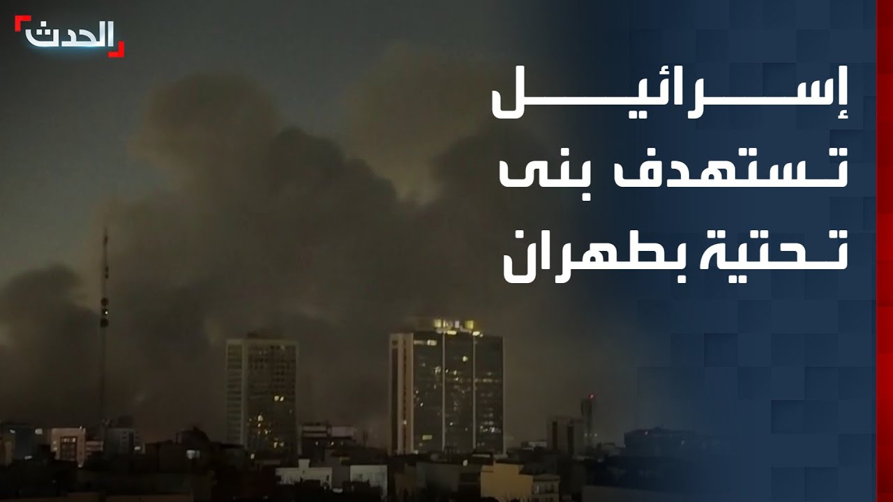 إسرائيل تعلن قصف بنى تحتية تابعة للنظام الإيراني في طهران