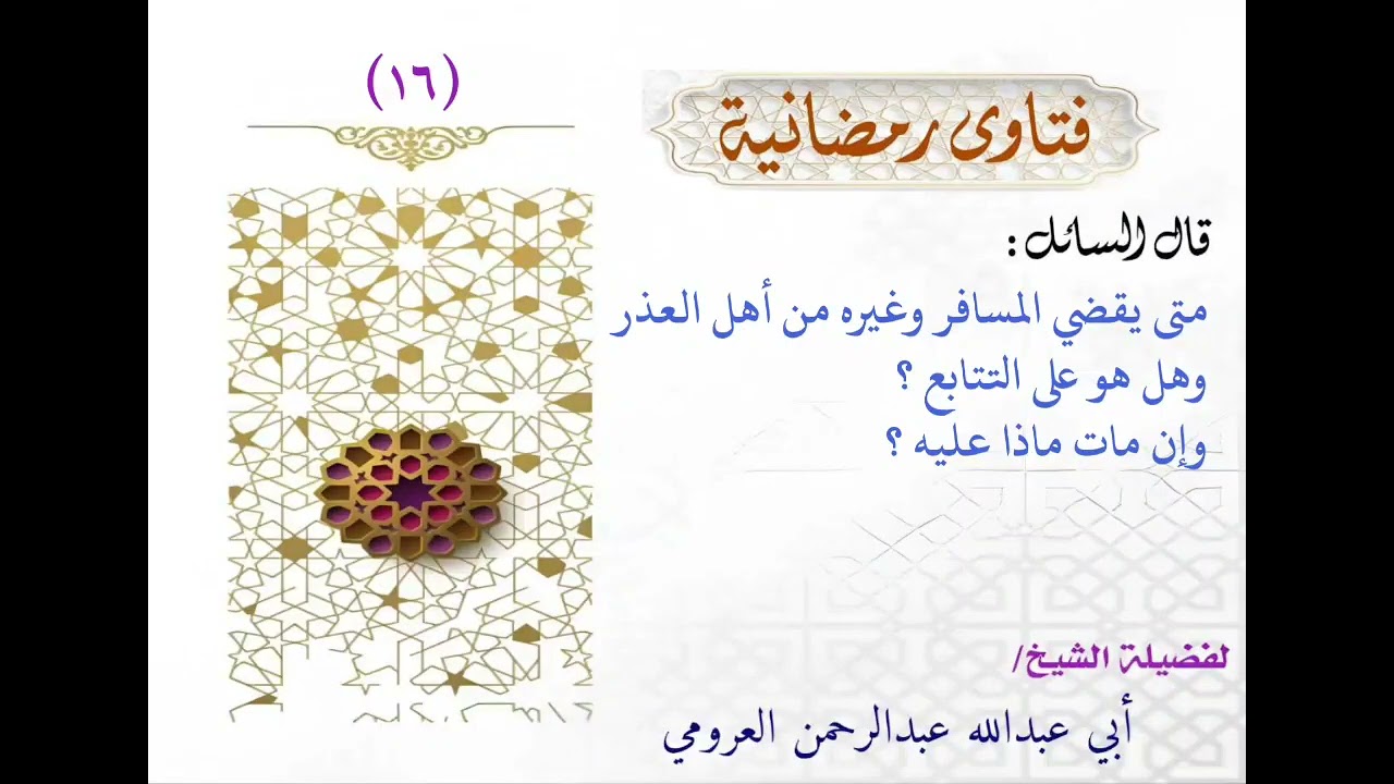 متى يقضي المسافر وغيره من أهل العذر ؟ وهل هو على التتابع ؟ وإن مات ماذا عليه ؟