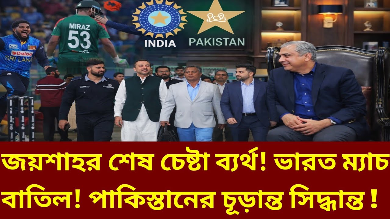 আইসিসির প্রলোভনও ব্যর্থ ! ভারত-পাকিস্তান ম্যাচ বাতিল! আইসিসি এখন বড় বিপদে! T20 World Cup News |