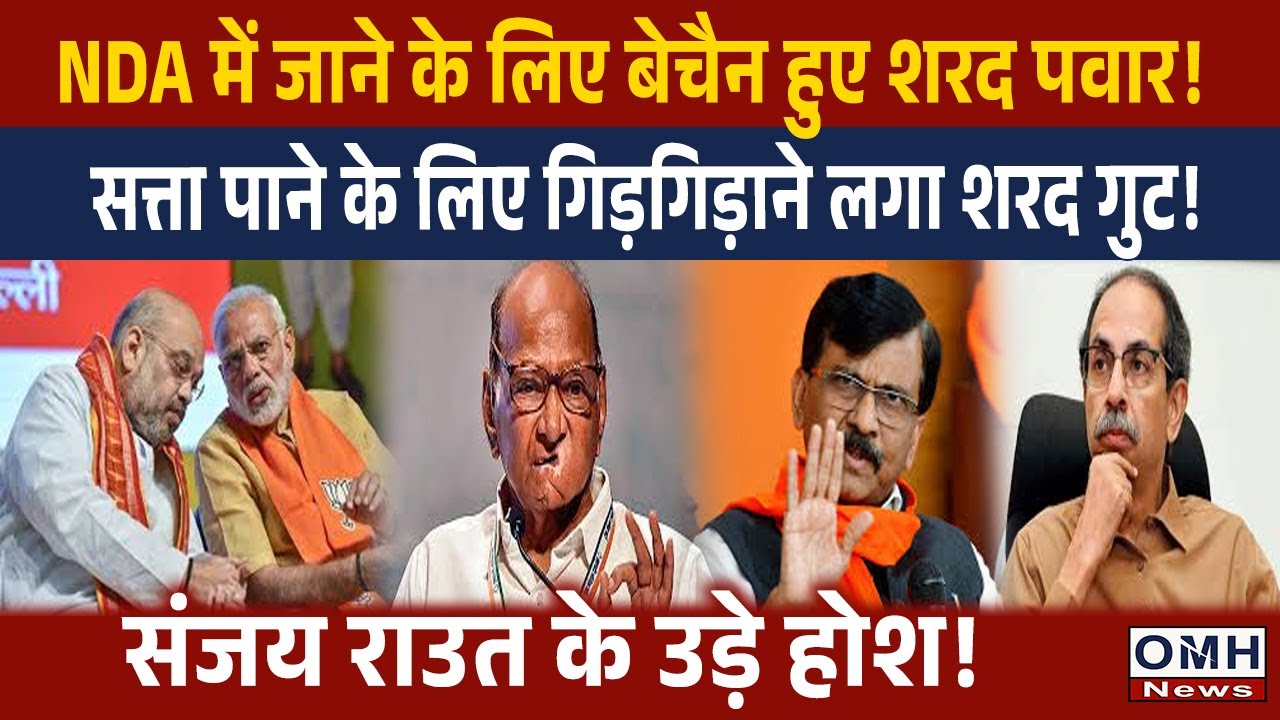 Does Sharad Pawar want to join the NDA? Why did Sanjay Raut get so upset ?