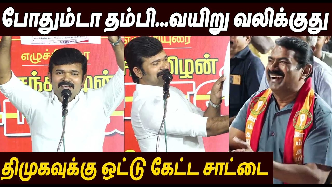வயிறு குலுங்க சிரித்த சீமான் 😂 Saatai Duraimurugan Speech | Seeman | Thalapathhy Vijay TVK