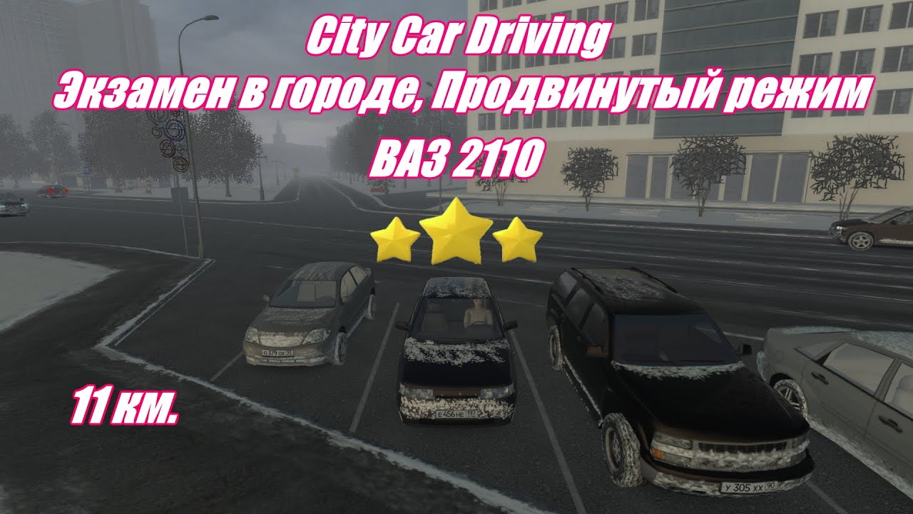 City Car Driving | Экзамен в городе | Продвинутый режим | 3 Звезды | 2K