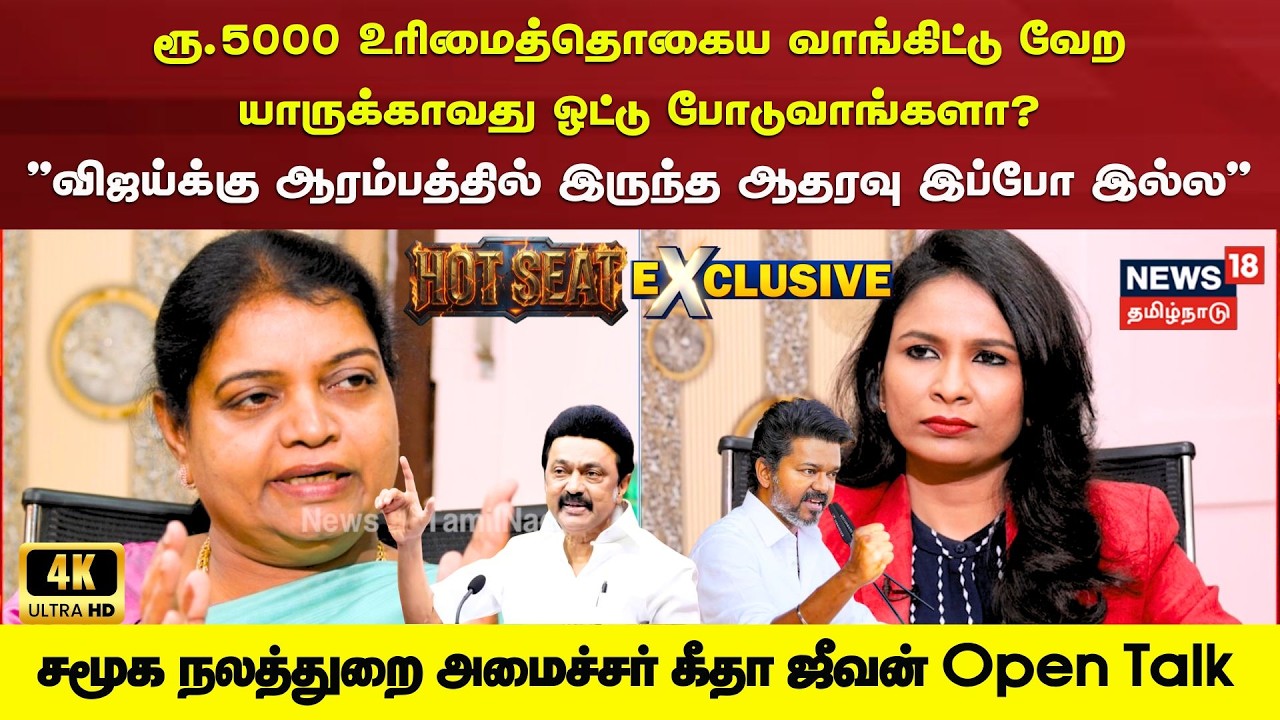 Hot Seat | Geetha Jeevan | Vijay | விஜய்க்கு ஆரம்பத்தில் இருந்த ஆதரவு இப்போ இல்ல