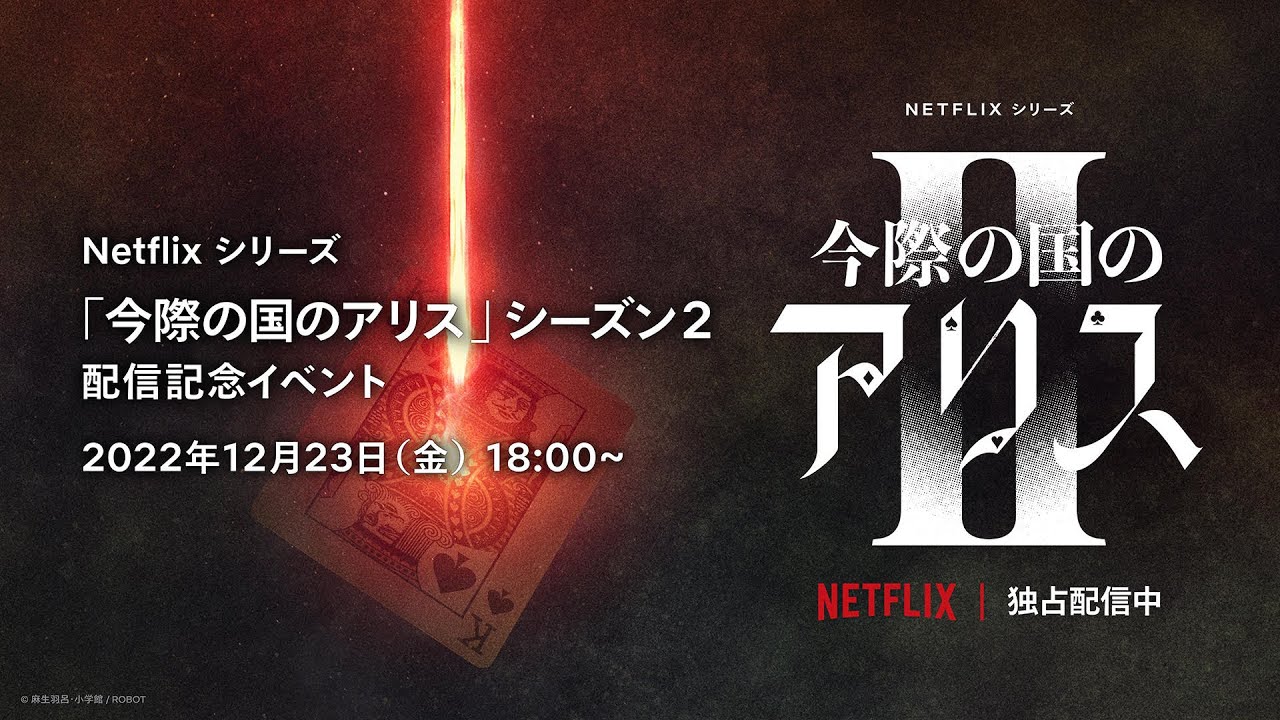 山﨑賢人、土屋太鳳、仲里依紗らが登場！「今際の国のアリス」シーズン2　配信記念イベント / Alice in Borderland Season 2 Special Event