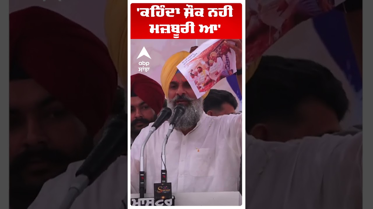 Bikram Majithia on Cm Mann | 'ਕਹਿੰਦਾ ਸ਼ੌਂਕ ਨਹੀਂ ਮਜ਼ਬੂਰੀ ਆ'  | Punjab news | Abp Sanjha | Shorts