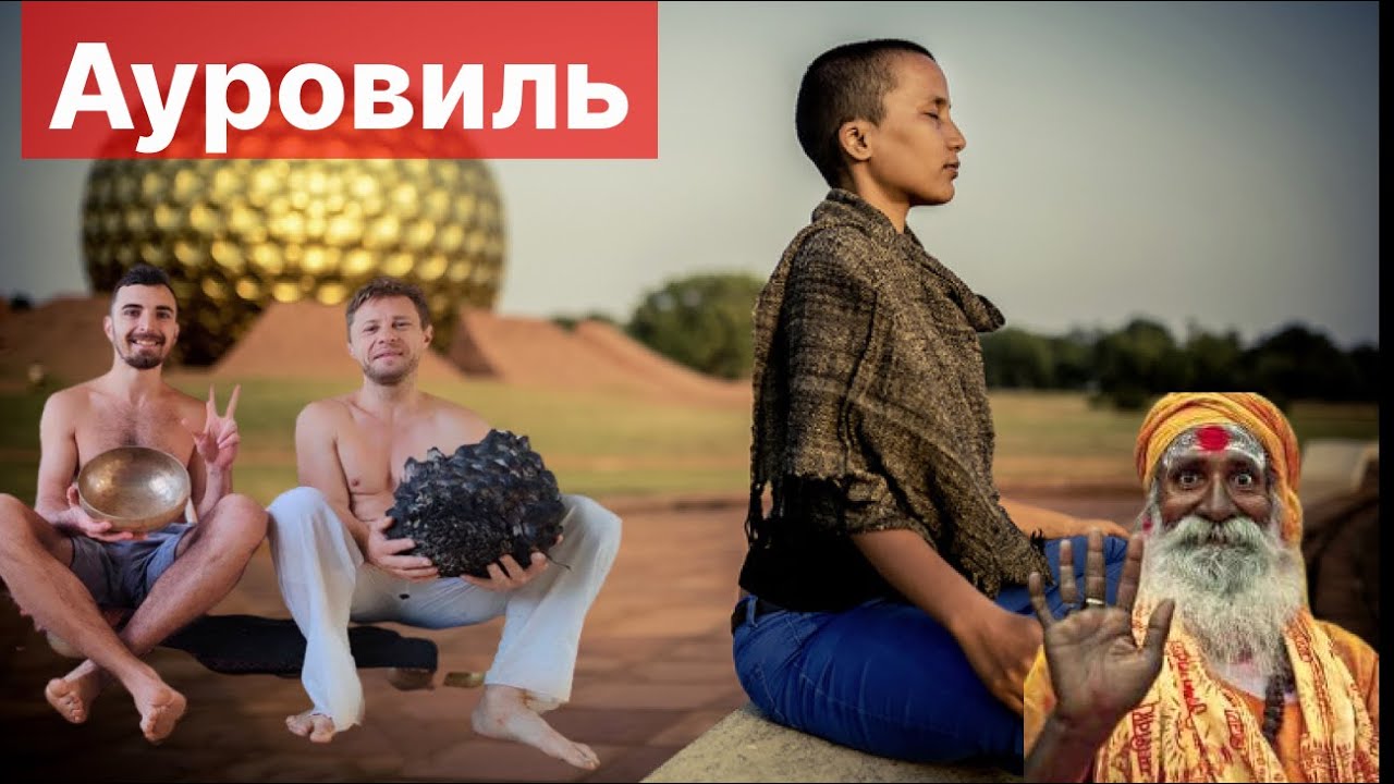 Ауровиль город будущего Вся правда об Ауровиле Индия Центр интегральной йоги🧘‍♂️