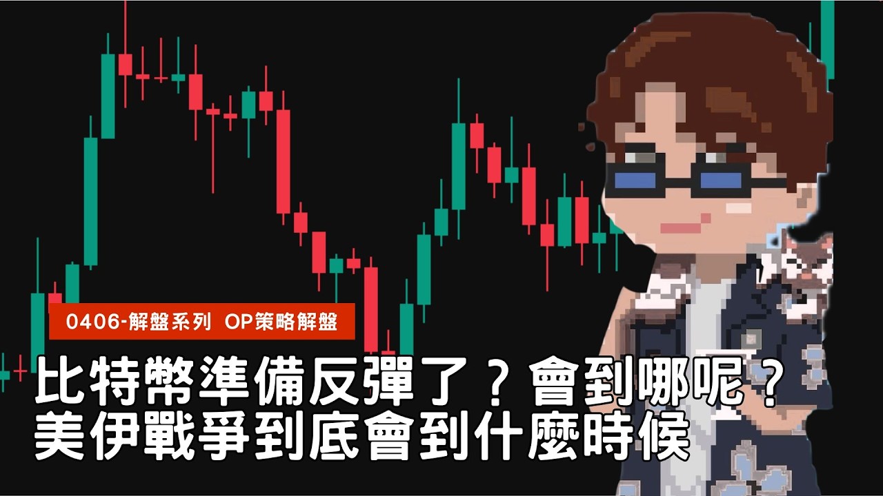 解盤直播｜如果在群組直播太多不知道要看誰的 那就來看我的吧