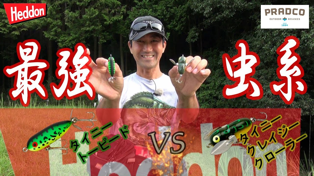 最強虫系ルアーはどっちだ！ヘドン タイニークレイジークローラーVSタイニートーピード　プラドコTVバス釣り動画