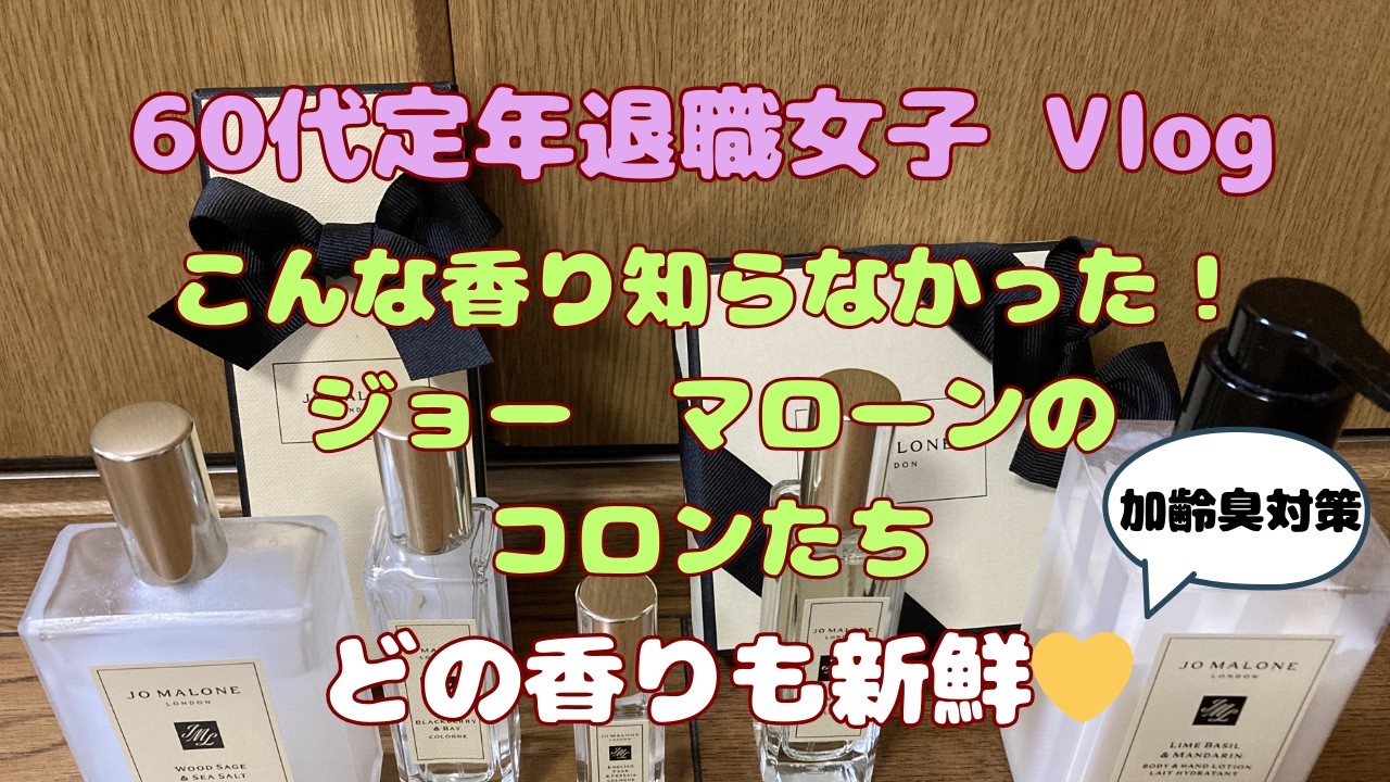 還暦すぎてからジョーマローンの香りにはまってしまいました。とっても自然な花、木、海の香りに癒されまくります【定年退職後６０代女子の日常】