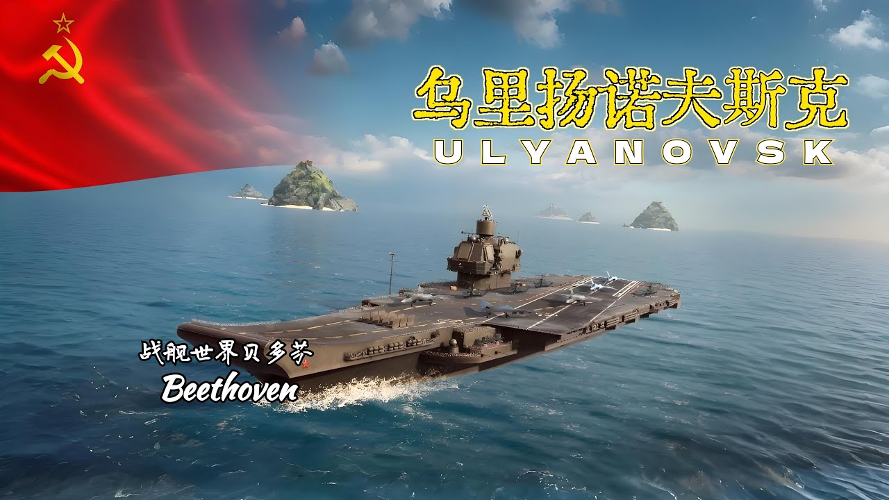 新船首航 苏联航空母舰-乌里扬诺夫斯克 ULYANOVSK