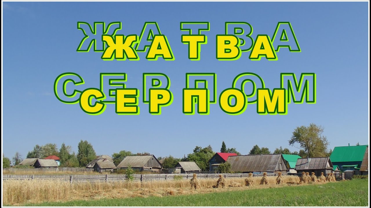 Жатва  серпом
