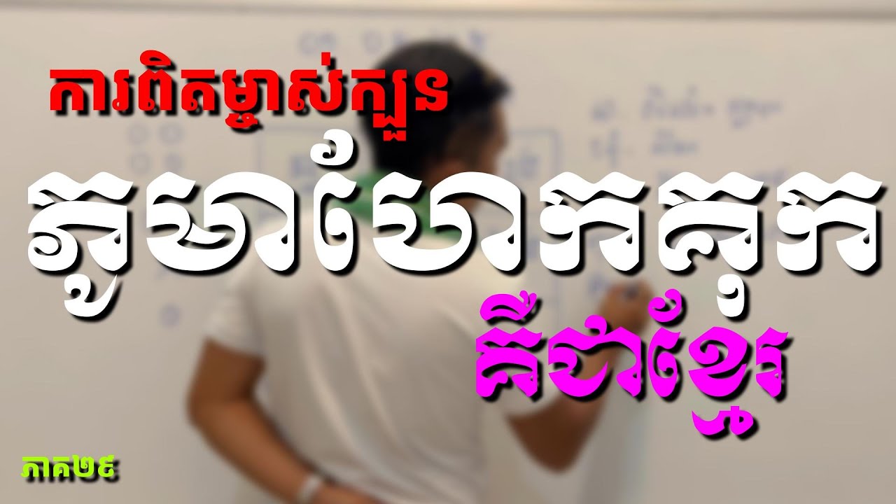 នរណាជាម្ចាស់នៃក្បួនភូមាហែកគុក? ឈ្មោះដើមហៅដូចម្ដេច? របៀបប្រើប្រាស់ Episode-29