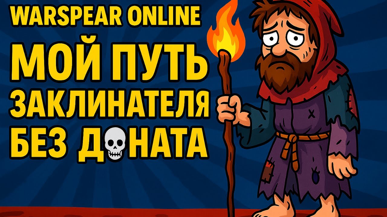 🎮 Warspear Online — КАК ПРОКАЧАТЬ ЗАКЛИНАТЕЛЯ БЕЗ ДОНАТА 💀 (1 серия / ГАЙД ДЛЯ НОВИЧКОВ)