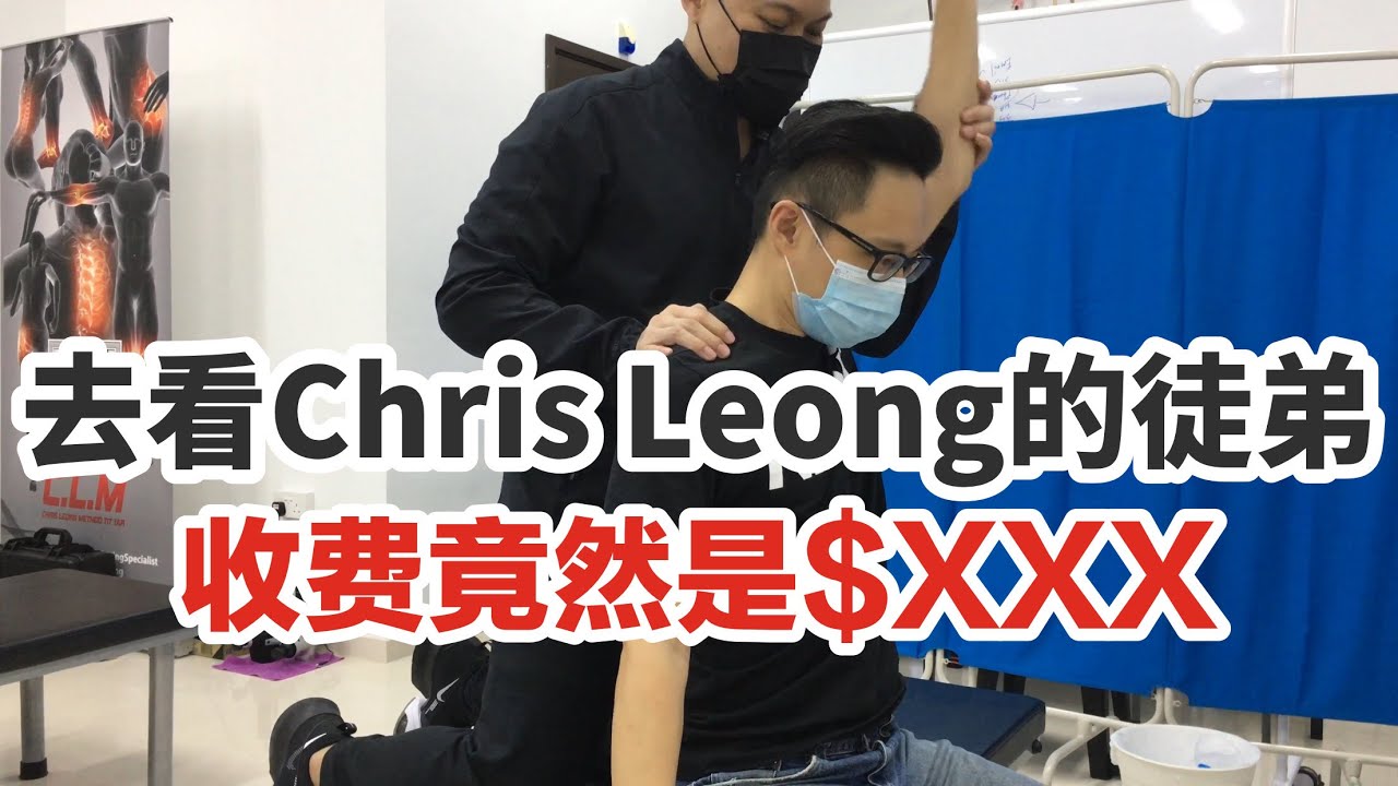 铁打CHRIS LEONG的徒弟 ｜收费竟然是$XXX | 五十肩 | 手提不起来