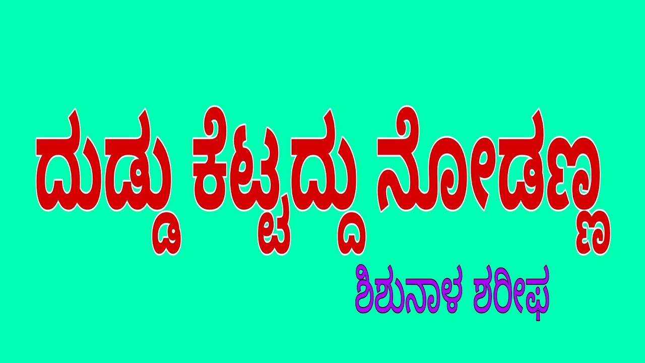 ದುಡ್ಡು ಕೆಟ್ಟದ್ದು ನೋಡಣ್ಣ / ಶಿಶುನಾಳ ಶರೀಫ/ duddu kettaddu nodanna / second sem.L.L.B