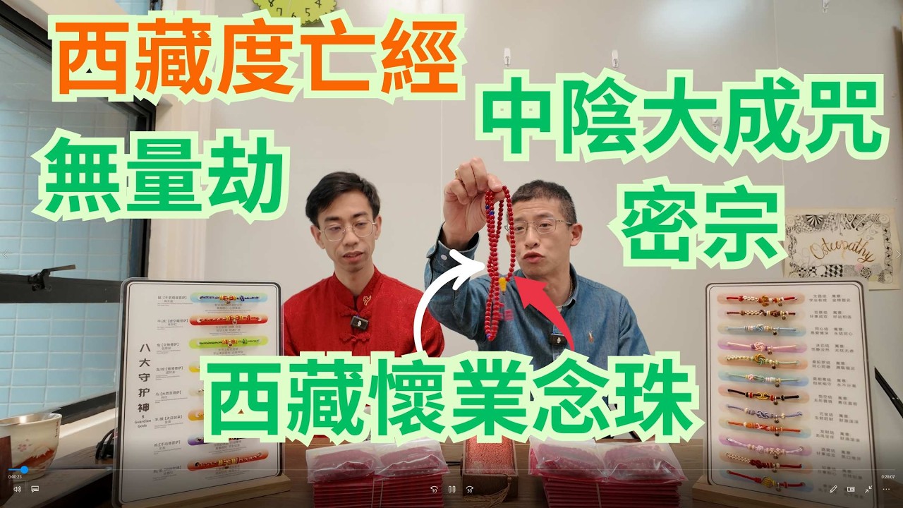 藏傳佛教,西藏度亡經/ 引導亡者靈魂 / 中陰大成咒 / 西藏懷業念珠 / 無量劫 /