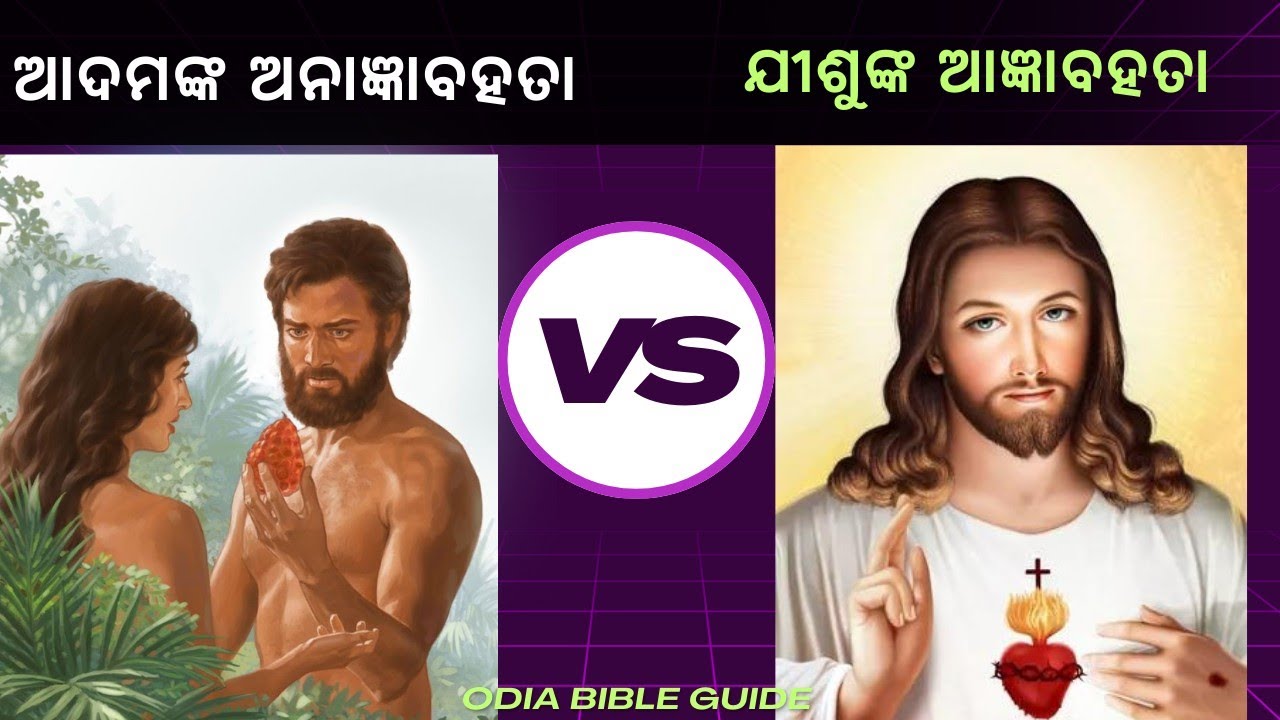 ଆଦମଙ୍କ ଅନାଜ୍ଞାବହତା ଓ ଯୀଶୁଙ୍କ ଆଜ୍ଞାବହତା। Odia Christian Message by Bimal Pradhan।