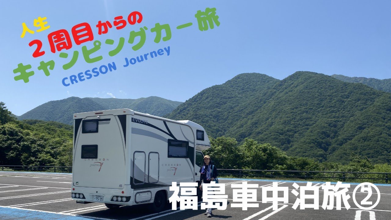 福島県車中泊旅②