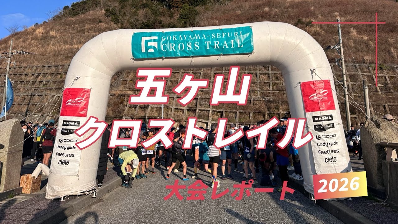 【五ケ山クロストレイル】2026大会レポート