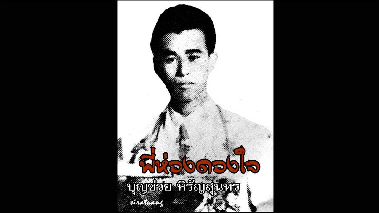 พี่ห่วงดวงใจ - บุญช่วย หิรัญสุนทร