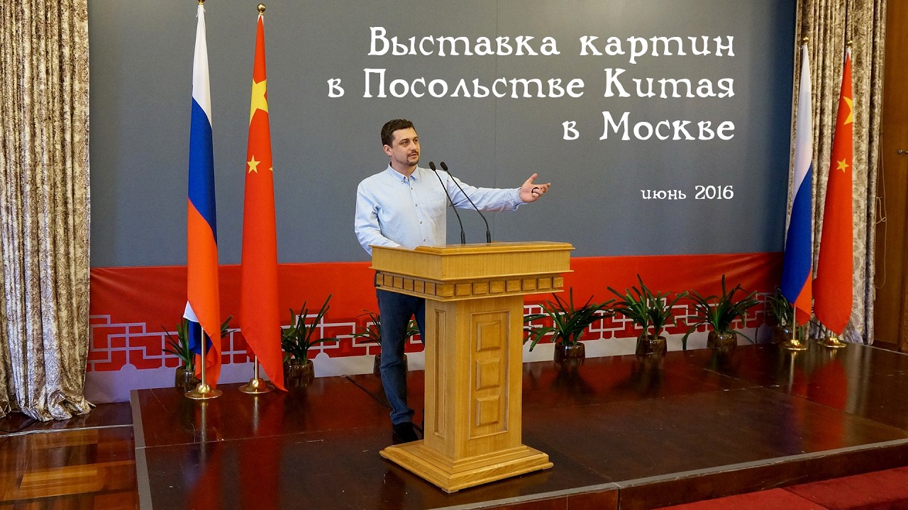 2016-06-06 - Выставка картин в Посольстве Китая в Москве