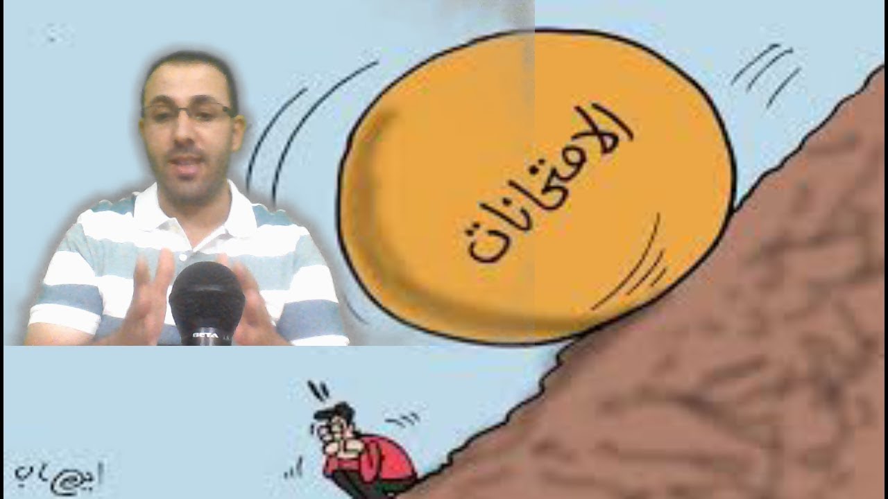 كيف تتغلب على الخوف من الامتحانات الباكالوريا_مهم للمقبلين على الامتحان