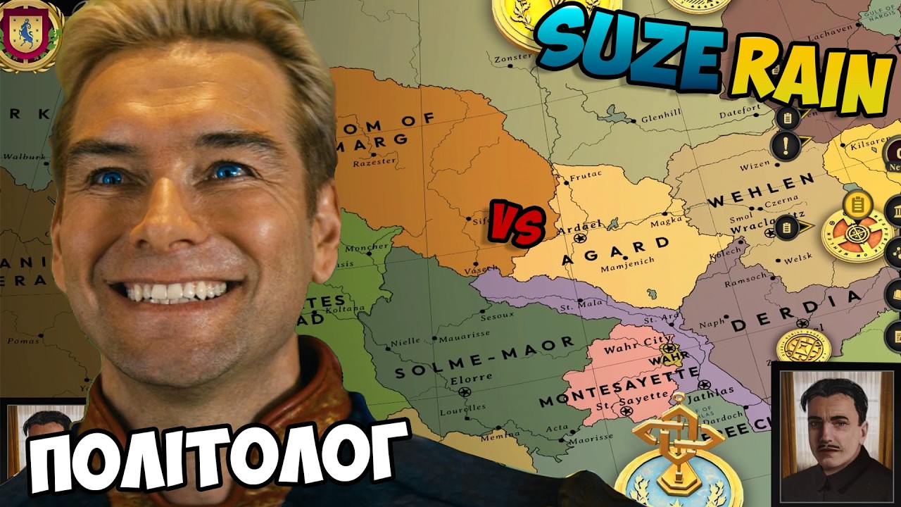 ПОЛІТОЛОГ ПРОТИ МЕХАНІК SUZERAIN (ПРЕЗИДЕНТА ВБИЛИ?)
