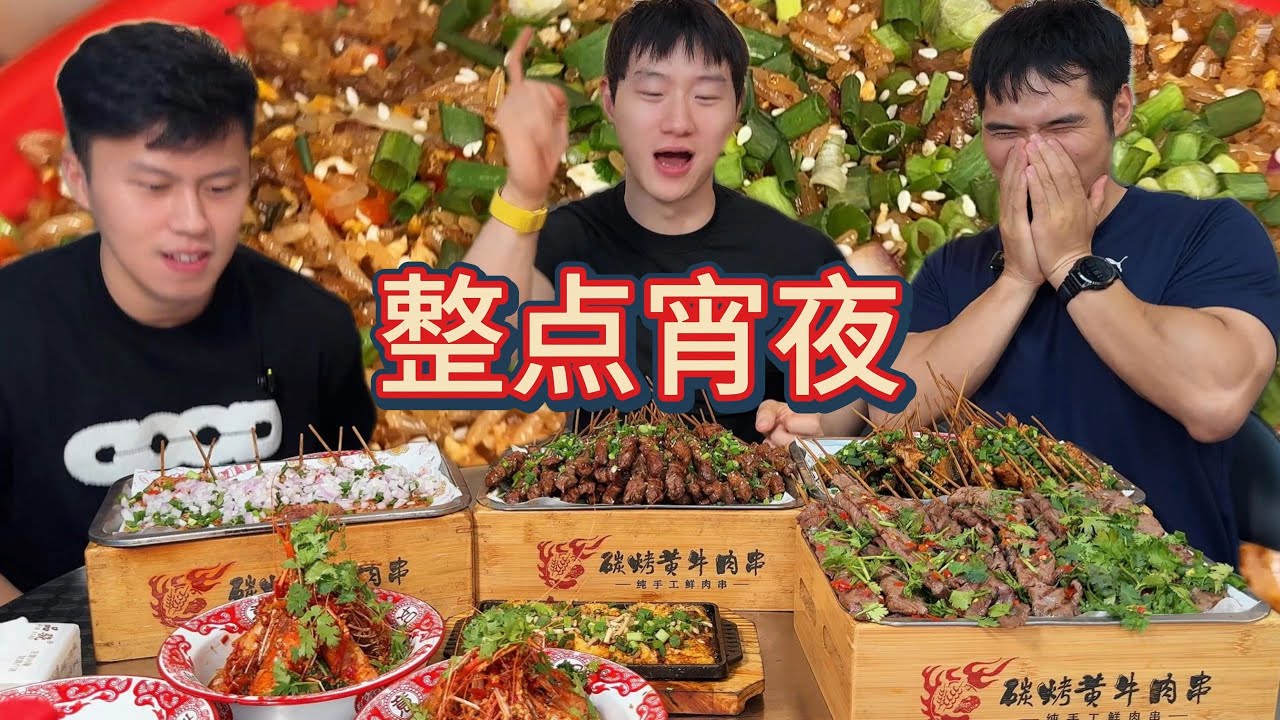 深夜的烤串太香了，配上炒饭根本停不下来，再来两百串！一人两百串！