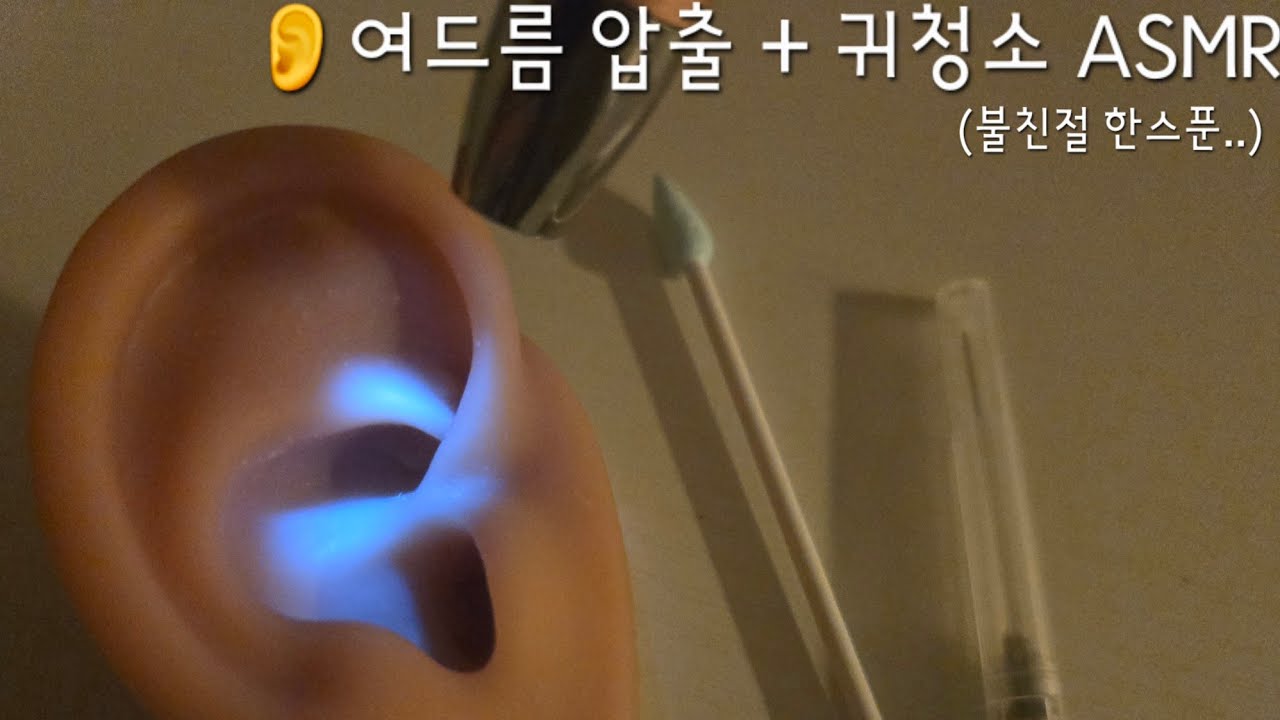 ASMR 귀여드름 압출 & 귀청소 | Ear Cleaning ASMR 💉👂