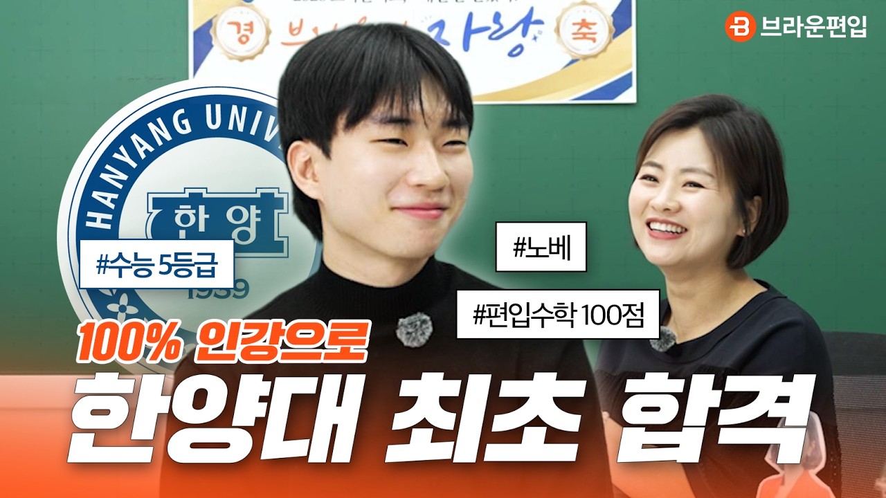수능 5등급 수학러, 인강만으로 한양대 최초합🫣 3월에 40점, 11월에 100점?! 노베이스 브라운 인강생의 학습법│ 한양대학교 원자력공학과 학사편입