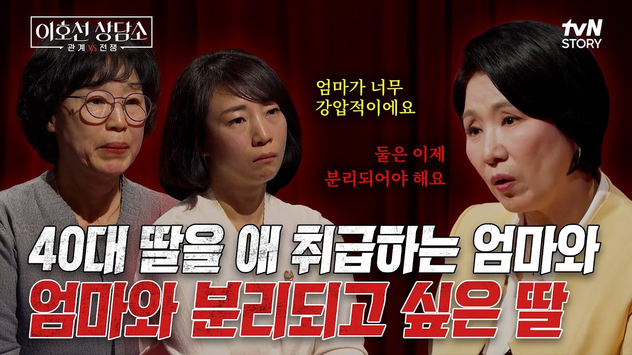 40여 년에 걸쳐 쌓인 모녀의 상처⁉️평생 보호자 없이 살아온 엄마를 위한 이호선의 솔루션💥 #이호선상담소 EP.11