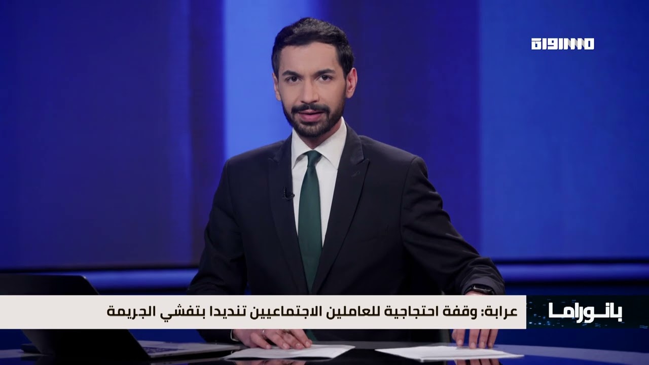 أبرز الأخبار والأحداث يقدمها أمير الخطيب في بانوراما مساواة 10.02.2026
