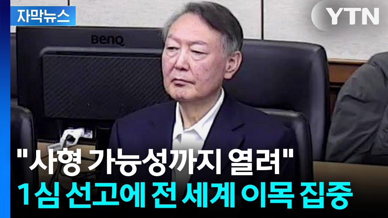 [자막뉴스] 윤석열 전 대통령 내란 사건 선고 임박... 
