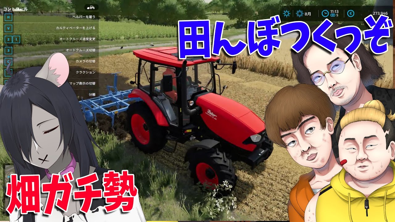 現実の農機具が登場するリアル農業シミュレーターを畑ガチ勢がプレイ -  Farming Simulator