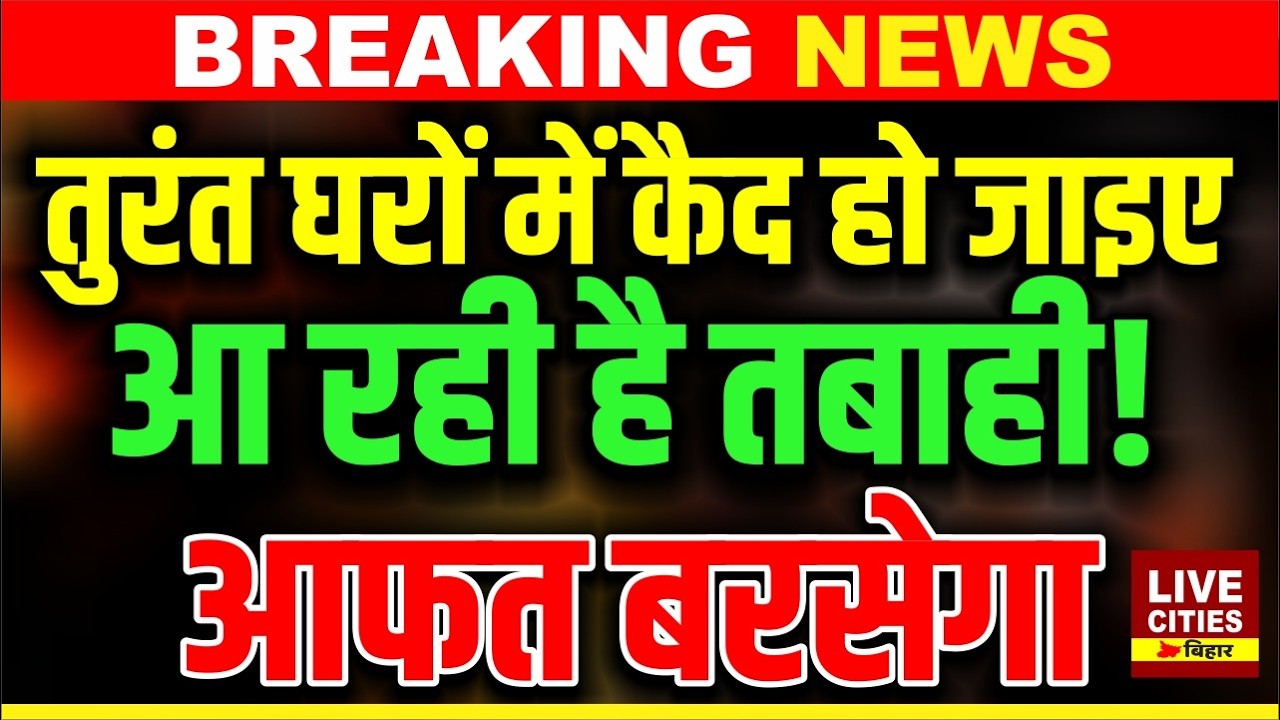 Mausam Vibhag ने Red Alert जारी किया, Storm, Rain से हिलेगा Bihar... | Bihar News