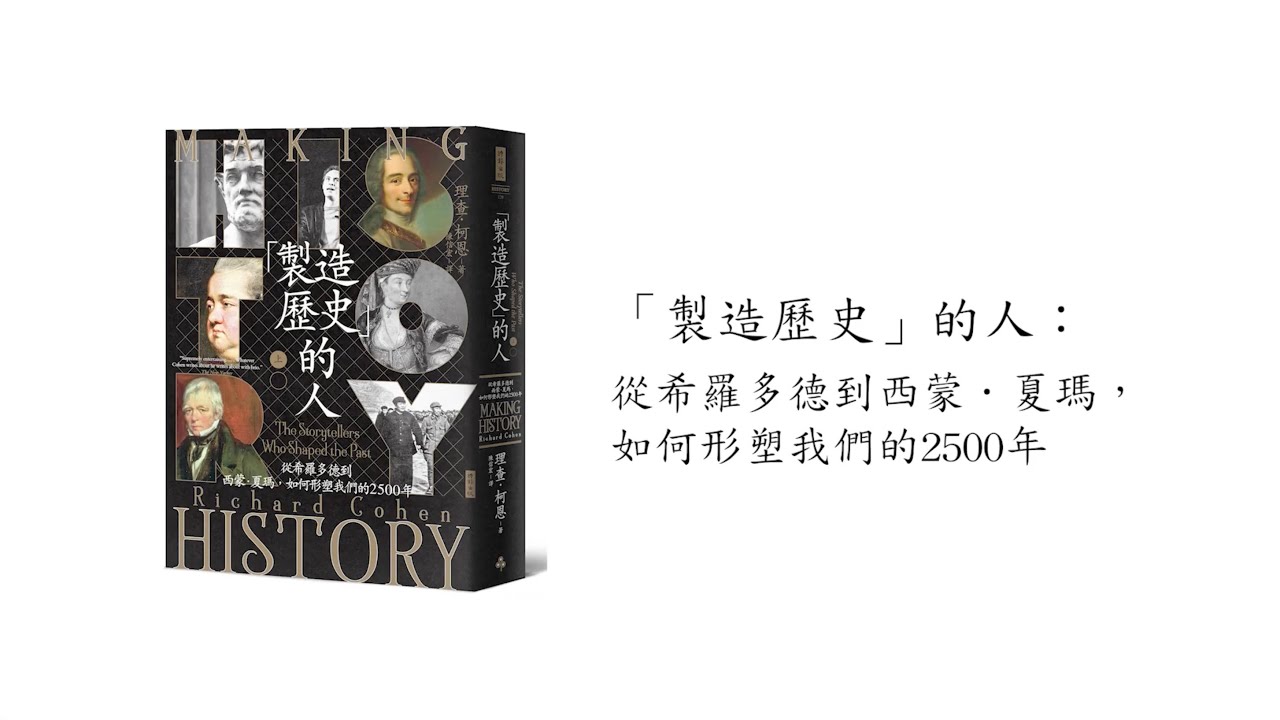 所謂的「客觀」歷史是否真的存在？理查‧柯恩談《製造歷史的人》｜今天讀什麼