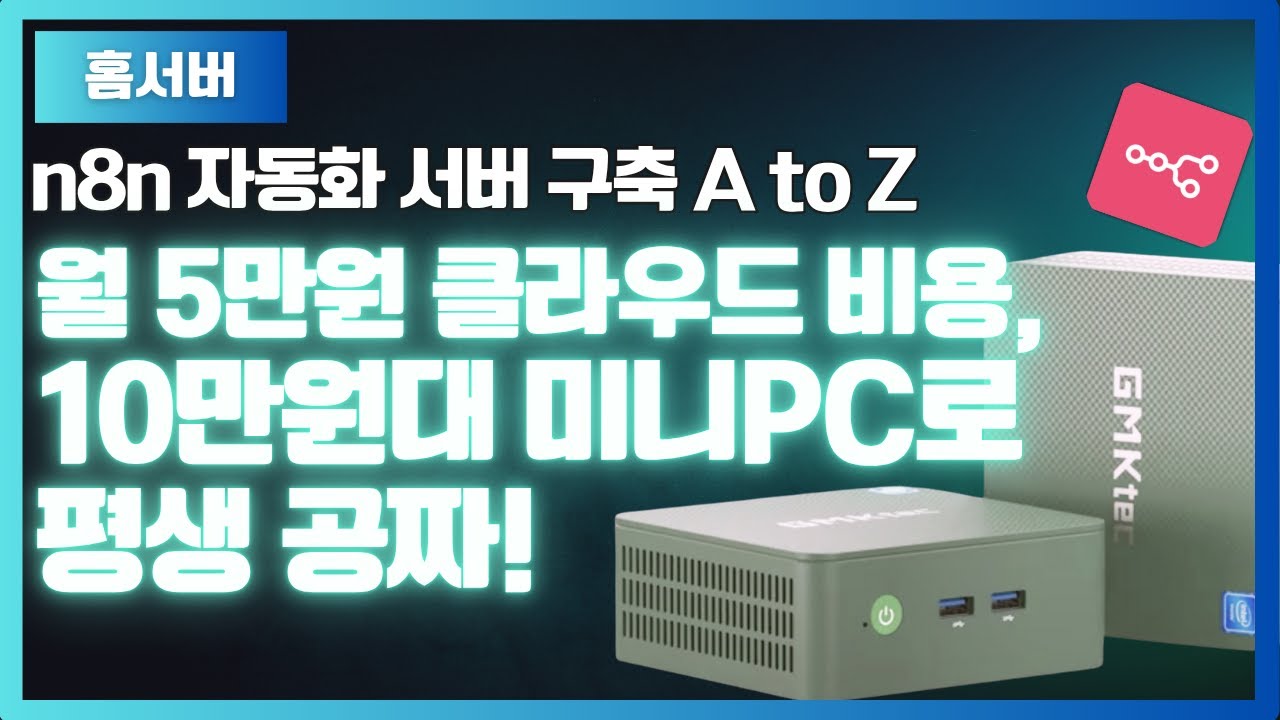 미니PC 하나로 클라우드 비용 '평생 0원' 만들기 (n8n 자동화 서버 구축, 초보자도 OK!)