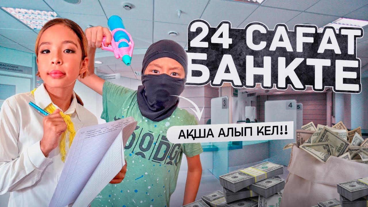 24⏰БАНКТЕ😱🥰 | АУЫЛ БАНККЕ ҚОШ КЕЛДІҢІЗДЕР😍👍🏻🤣