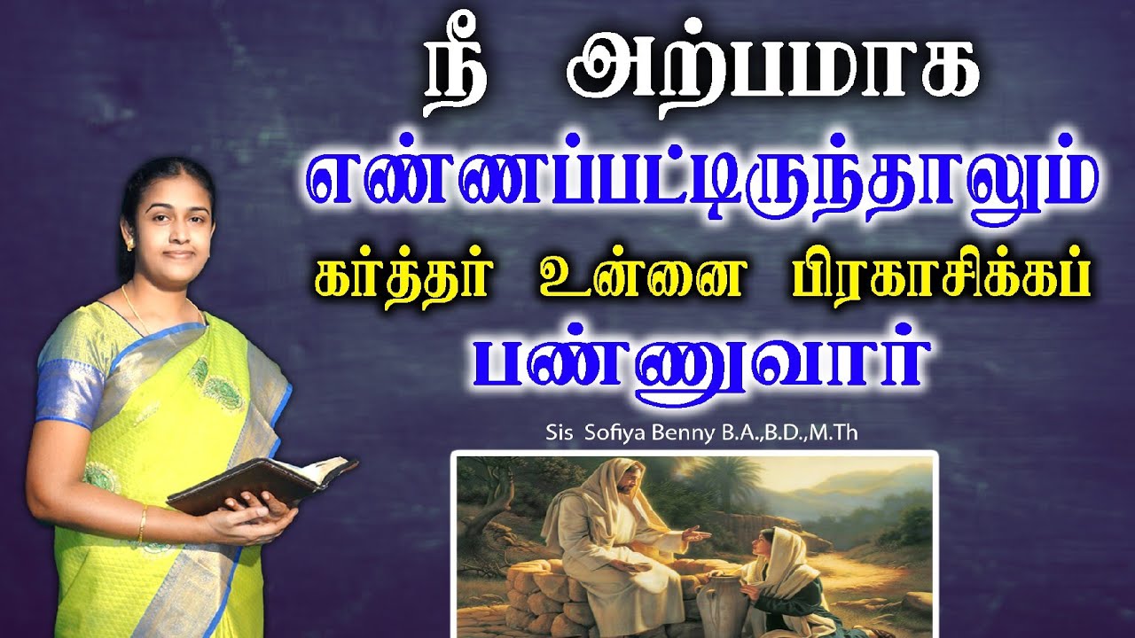 Tamil Christian Message 17.08.2025 || தமிழ் கிறிஸ்தவ தேவ செய்தி|| Psalms 118:27 ||Sis Sofiya Benny