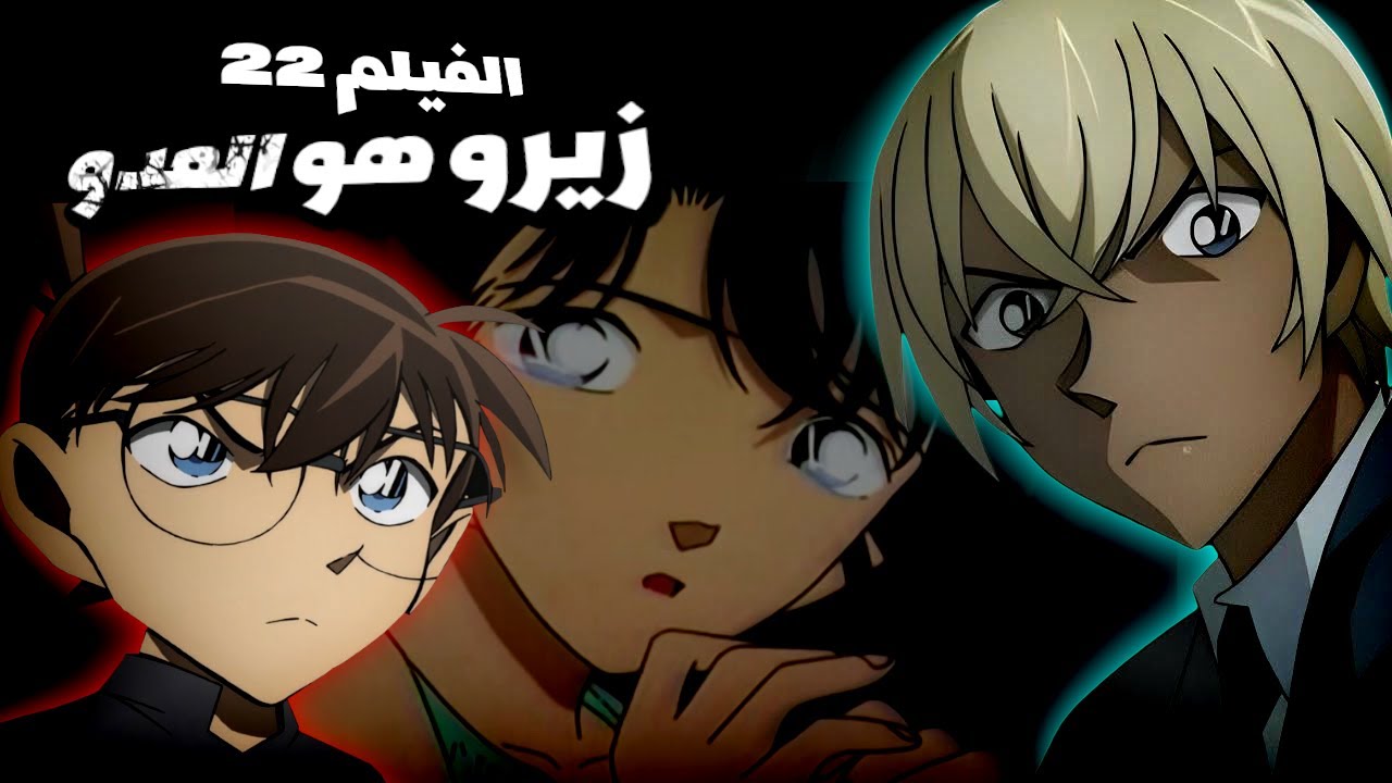 الفيلم 22 :مواجهة حاده بين كونان و زيرو وسط دموع ران 💔