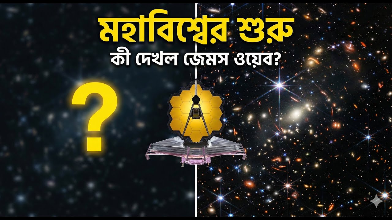 জেমস ওয়েব টেলিস্কোপ ও মহাবিশ্বের প্রাচীনতম গ্যালাক্সি: বিগ ব্যাং থিওরি কি ভুল?